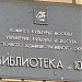 Сектор взрослой литературы библиотеки № 76 имени М. Ю. Лермонтова в городе Москва