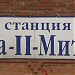 Бывшая железнодорожная станция Москва II-Митьково в городе Москва