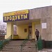 Бывший Магазин «Лучшие продукты» в городе Москва