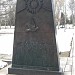Памятная стела «Подвигу Советского Союза датская благодарность» в городе Москва