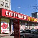 Супермаркет «Аполон» (ru) in Moscow city