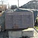 Памятник погибшим рабочим Черёмушкинского кирпичного завода в городе Москва