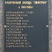 Памятник воинам-работникам завода «Эмитрон» в городе Москва