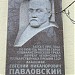 Мемориальная доска Е. Н. Павловскому в городе Москва