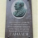 Мемориальная доска  Н. Ф. Гамалее в городе Москва
