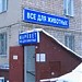 Зоомагазин «Марквет» в городе Москва