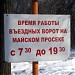 Вход и въезд в парк «Сокольники» в городе Москва