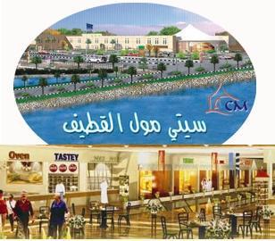 مجمع القطيف سيتي مول جزيرة تاروث