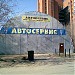 Автосервис в городе Москва