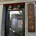 Lao She Memorial Hall in Beijing city