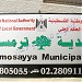 بلدية ترمسعيا Turmusaya Municipality (ar) in Turmus Ayya city