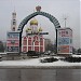 Арка «Старая Смоленская дорога» в городе Одинцово