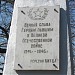 Памятник жителям деревни Битца, погибшим за Советскую Родину в Великой Отечественной войне в городе Москва