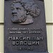 Мемориальная доска на доме, в котором родился Максимилиан Волошин