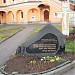 Памятный камень воинам, погибшим за веру, Отечество и народ в городе Москва