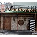 Пивной ресторан «Октоберфест»