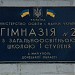 Гимназия № 2 в городе Мариуполь