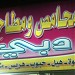 محامص ومطاحن دبي ابو ابراهيم  (ar) in Al-Khafji city