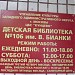 Детская библиотека № 106 имени В.В. Бианки в городе Москва
