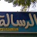 مكتبة الرسالة في ميدنة الزاوية 