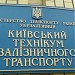 Киевский колледж транспортной инфраструктуры в городе Киев