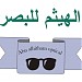 ابن الهيثم للبصريات في ميدنة الزاوية 