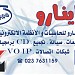 اينارو للحاسبات - صلاح خليل في ميدنة الزاوية 