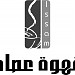 قهوة عصام-افتتح يوم الخميس 14-2-2008 في ميدنة الزاوية 