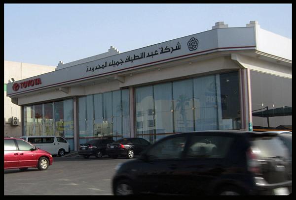 toyota شركة عبد اللطيف جميل تويوتا