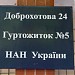 Гуртожиток № 5 Національної академії наук України в місті Київ