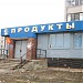 Магазин Токсовского потребительского общества в городе Мурино