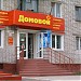 Магазин «Домовой» в городе Комсомольск-на-Амуре