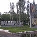 Знак «Краматорск» в городе Краматорск