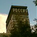 Здесь находился концертный зал «Россия» в городе Москва