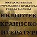 Библиотека украинской литературы (БУЛ) в городе Москва