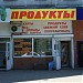 Магазин «Продукты» в городе Москва