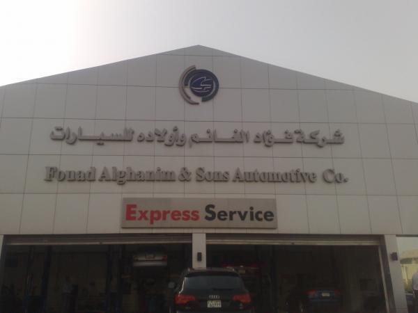 شركة فؤاد الغانم للسيارات