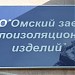 ООО «Омский завод теплоизоляционных изделий» в городе Омск