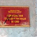 Одинцовский государственный архив в городе Одинцово