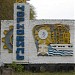 Въездная стела «Чернобыль» в городе Чернобыль
