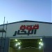 قوة البخار لغسيل السيارات (Steam Power) في ميدنة جزيرة تاروت 