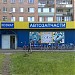 Магазин автозапчастей ЗАО «Лео» в городе Пушкино