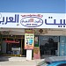 ااامـــعرض البيت العربي3 لتقسيط المواد المنزلية والكهربائية والالكترونية والأثاث - فرع الأثاث بنغازي  في ميدنة مدينة بنغازي 