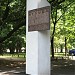 Памятный знак «Проспект Маршала Жукова» в городе Москва
