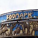 Вход в Ижевский зоопарк в городе Ижевск