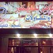 الماهر للديكور والمقاولات in Al Riyadh city