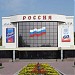 Магазин одежды «Конфискат» (бывший кинотеатр «Россия») в городе Челябинск