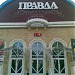 Ночной клуб Pravdabar в городе Уфа