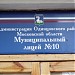 Одинцовский «Десятый лицей» в городе Одинцово