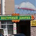 Ресторан «Восточный дворик» в городе Москва